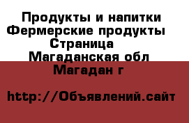 Продукты и напитки Фермерские продукты - Страница 2 . Магаданская обл.,Магадан г.